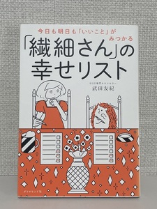 【送料無料】今日も明日も「いいこと」がみつかる 「繊細さん」の幸せリスト