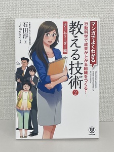 【送料無料】マンガでよくわかる 教える技術2 チームリーダー編