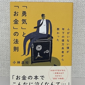 【送料無料】ふがいない僕が年下の億万長者から教わった 「勇気」と「お金」の法則