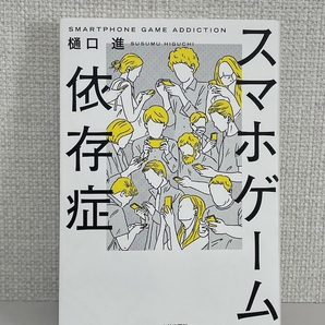 【送料無料】スマホゲーム依存症