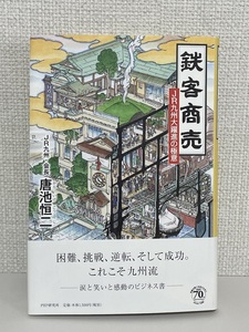 【送料無料】鉄客商売 JR九州大躍進の極意