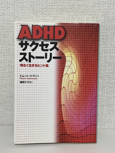 【送料無料】ADHDサクセスストーリー /明るく生きるヒント