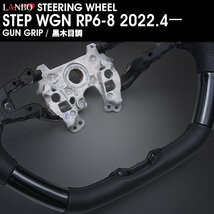 【M's】 HONDA STEPWGN RP6-8 2022y4ー LANBO オリジナル ガングリップ コンビステアリング 黒木目 LSH24A ホンダ ステップワゴン Ｄ型_画像5