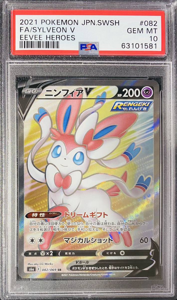 ○ポケモンカード ニンフィアV SA スペシャルアート SR PSA9 鑑定済み