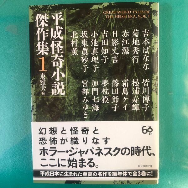 平成怪奇小説傑作集　１ （創元推理文庫　Ｆん３－３） 東雅夫／編　吉本ばなな／〔ほか著〕