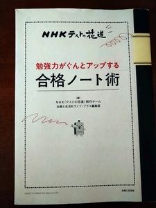 テストの花道 合格ノート術　勉強力がぐんぐんとアップする