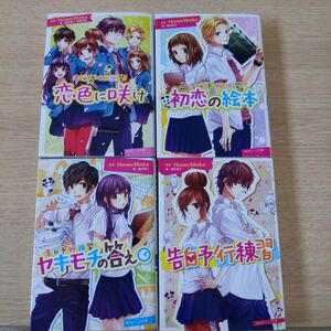 HoneyWorks 小説　4冊セット　ハニーワークス　ハニワ