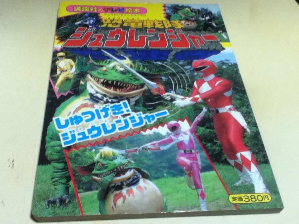 安い恐竜戦隊ジュウレンジャー テレビ絵本の通販商品を比較 安い恐竜戦隊ジュウレンジャー テレビ絵本の通販商品を比較