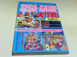 ゲーム資料集 SEGA・GAME セガゲーム大作戦 PART2 テレビランドわんぱっく NO.112 徳間書店