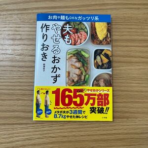 夫もやせるおかず 作りおき お肉や麺もOKなガッツリ系