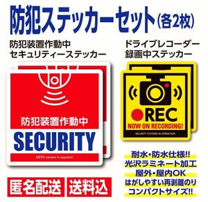 【送料無料】防犯装置作動中＆ドライブレコーダー【各2枚】監視 録画 防犯カメラ ドラレコ シール ドラレコ　録画中