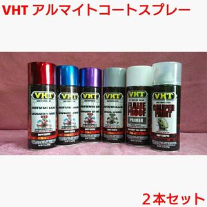 VHT 耐熱塗料「アルマイトコートスプレー」2本セット