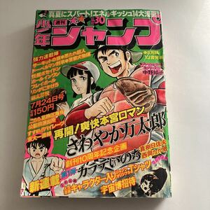 ★ 少年ジャンプ 1978年 昭和 53年 7月No.30池沢さとし 本宮ひろ志 ちばあきお 山上たつひこ 江口寿史 他 ※表紙破れ ♪GM13