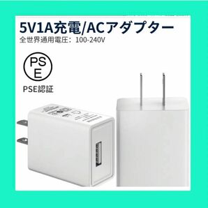 ACアダプター　充電　PSE認証 電源アダプター コンセント USB充電器