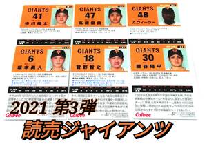 2021　第3弾　巨人　レギュラーカード　全6種セット　★　カルビープロ野球チップス　坂本　菅野　鍵谷　中川　髙橋　ウィーラー