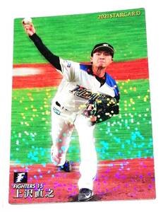 2021　第3弾　上沢直之　スターカード　日本ハムファイターズ　【S-34】 ★ カルビープロ野球チップス　日ハム