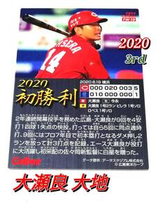 【 大瀬良大地 】 2020　第3弾　今季初勝利カード　広島東洋カープ　【FW-10】　★ カルビープロ野球チップス