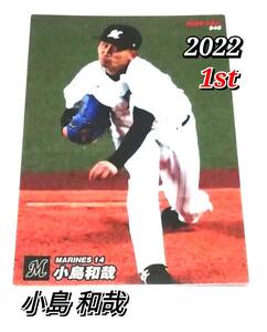 2022　第1弾　小島和哉　ロッテマリーンズ　レギュラーカード　【046】 ★ カルビープロ野球チップス