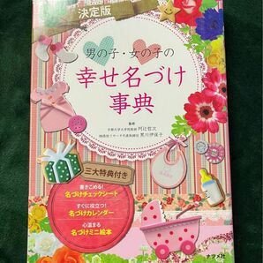 男の子・女の子の幸せ名づけ事典　決定版 阿辻哲次／監修　黒川伊保子／監修