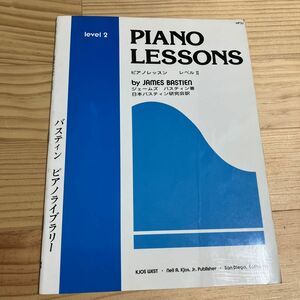 WP3J バスティン ピアノライブラリー ピアノレッスン レベル2. 東音企画　楽譜
