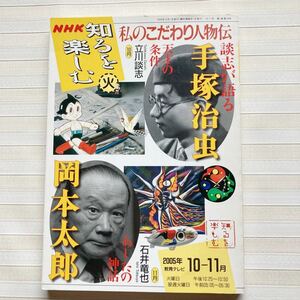 私のこだわり人物伝 2005年10ー11月　手塚治虫（立川談志が語る）／岡本太郎（石井達也）太陽の塔の秘密・明日の神話　NHK知るを楽しむ