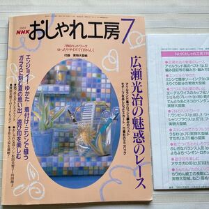 おしゃれ工房2001/7 *(広瀬光治) クロッシェ編みベスト *ミシンで縫うゆかた・着付け *ブラウス*(紙クラフト工作) 歩くペンギン □型紙付□