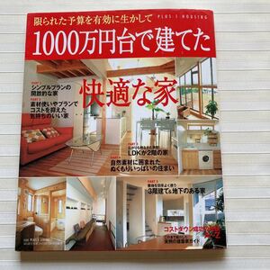 1000万円台で建てた快適な家―限られた予算を有効に生かして (Plus 1 housing) 　狭小地・3階建て・地下のある家・コストダウン秘訣