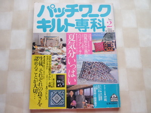 ▽▲パッチワークキルト専科№2 昭和63 夏（1988年）*ハワイアンキルト*四角形と三角形*六角形