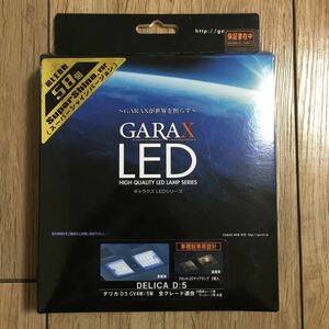 30311HOT580 送料300円 GARAX DELICA D:5 LEDルームランプ CV5-001 フロントマップランプ CV4W5W ホワイト 白 58LED スーパーシャイン 新品