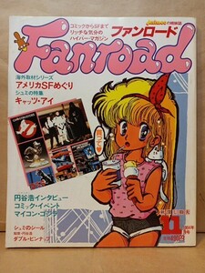 ファンロード 1984年11月号　アメリカSFめぐり・キャッツアイ・ゴジラゲーム