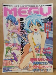 月刊MEGU 1996年9月号★エヴァ★ガンダム★皆口裕子★丹下桜