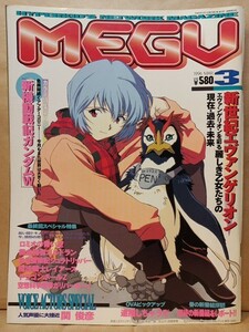 MEGU 1996年3月号 エヴァンゲリオン/ガンダムW/ロミオの青い空/ゴルドラン/ジュラトリッパー/レイアース/ドラゴンボールZ他 関俊彦