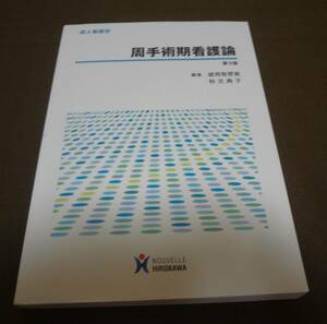 ■成人看護学　周手術期看護論　第3版　雄西智恵美／編集　秋元典子／編集　ヌーベルヒロカワ■