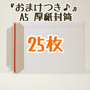 『おまけつき♪』 A5 厚紙封筒 開封ジッパー付き 25枚/封筒/梱包/小物/ネコポス/ゆうパケット/ゆうパケット/クリックポスト