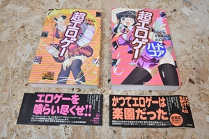 太田出版　初版　帯付き　2006年　2012年　超エロゲー　＆　超エロゲー　ハードコア　即決