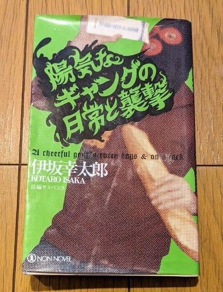 陽気なギャングの日常と襲撃 伊坂幸太郎