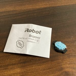 iRobot Braava フロアモッピングロボット 交換用導水キャップ