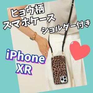 ヒョウ柄　スマホケース ショルダー　ソフトケース　ストラップ　iPhoneXR