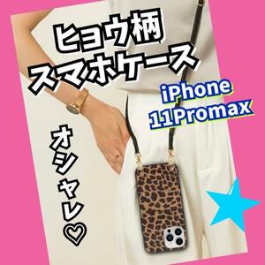 ヒョウ柄　スマホケース ショルダー ストラップiPhone11Promax