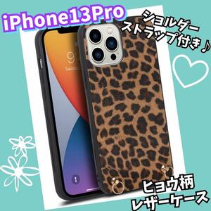 ヒョウ柄　スマホケース ショルダーソフトケースストラップiPhone13Pro