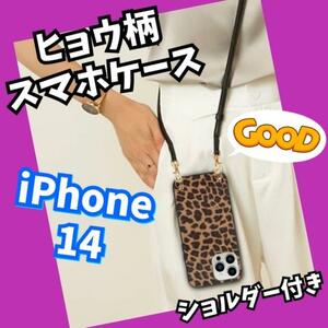 ヒョウ柄　スマホケース ショルダー　ソフトケース　ストラップ　iPhone14