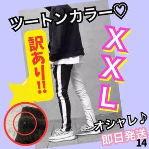 ジョガーパンツ　訳あり　ジャージ　ツートン　スウェット　メンズ　レディース　XXL　白黒