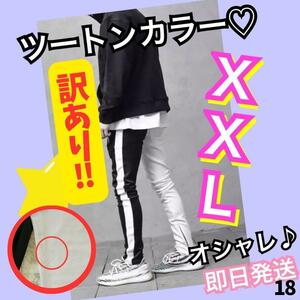 ジョガーパンツ　訳あり　ジャージ　ツートン　スウェット　メンズ　レディース　XXL　白　黒