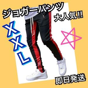 ジョガーパンツ　赤ラインパンツ　スキニー　スウェット　メンズ　XXL 黒