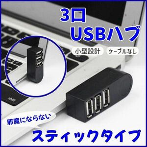 3口USB HUB2.0 ハブ 直挿し 回転 スタイリッシュ スッキリ