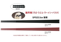 ☆麺用箸黒約２２５ｍｍ（そば・うどん・ラーメン・パスタ）２００膳洗浄機対応耐熱温度２６０℃日本製新品_画像2