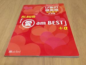 Piano Solo 新・ぴあの倶楽部 特別版(4) 大塚愛 ALBUM「愛 am BEST」+α
