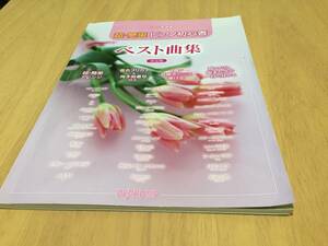 CD+楽譜集 超・簡単ピアノ初心者 ベスト曲集 決定版 音名フリガナ・指番号付 　あいみょん　LISA　松田聖子　葉加瀬太郎　福山雅治他