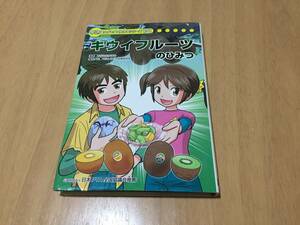 キウイフルーツのひみつ　　学研まんがでよくわかるシリーズ131　おがたたかはる（漫画）、WILLこども知育研究所（構成／文）