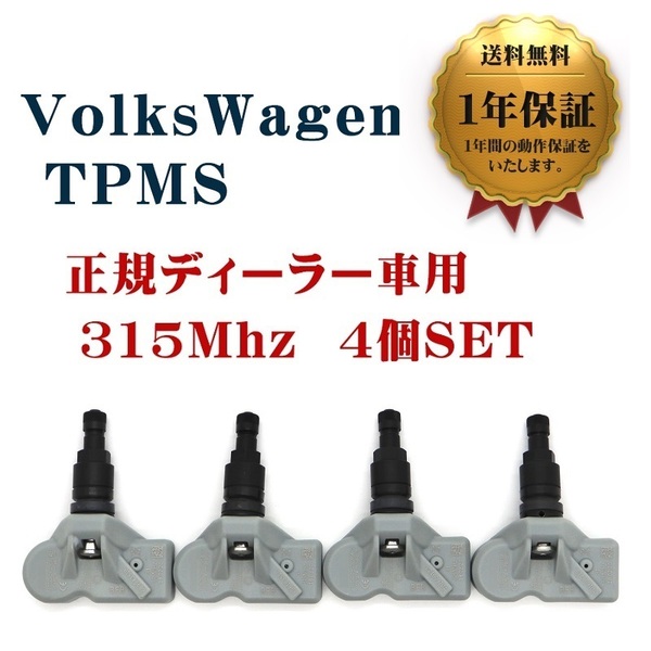 【1年保証】 新品 フォルクスワーゲン 4個セット 315Mhz TPMS トゥアレグ ティグアン トゥーラン 互換品 空気圧センサー ブラック VW